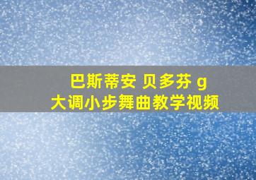 巴斯蒂安 贝多芬 g大调小步舞曲教学视频